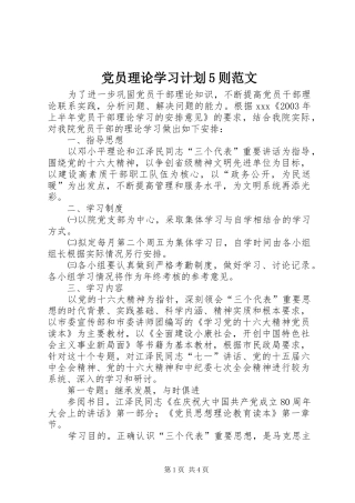 党员理论学习计划5则范文 