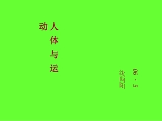 人体与运动沈向阳
