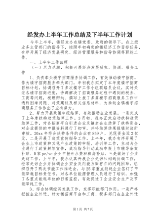 经发办上半年工作总结及下半年工作计划 
