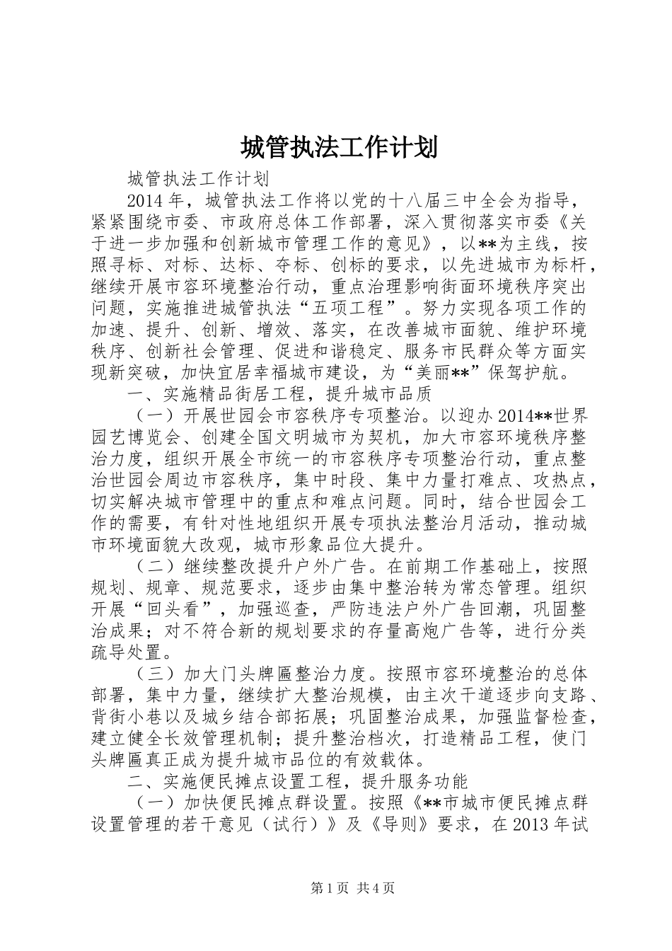 城管执法工作计划 _第1页