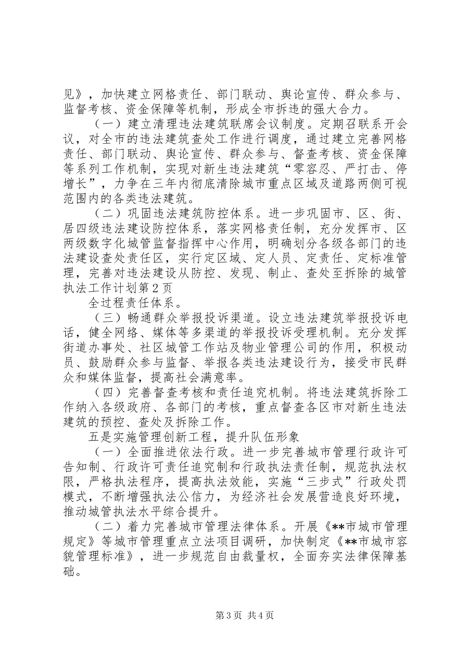 城管执法工作计划 _第3页