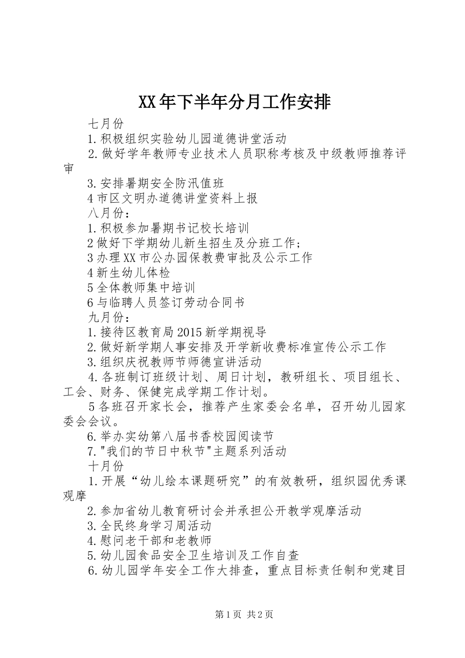 XX年下半年分月工作安排 _第1页