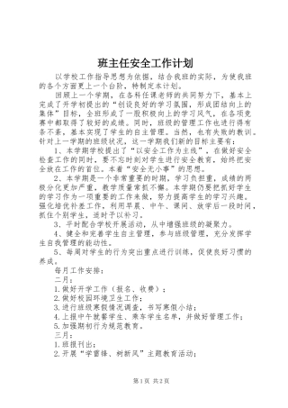 班主任安全工作计划 