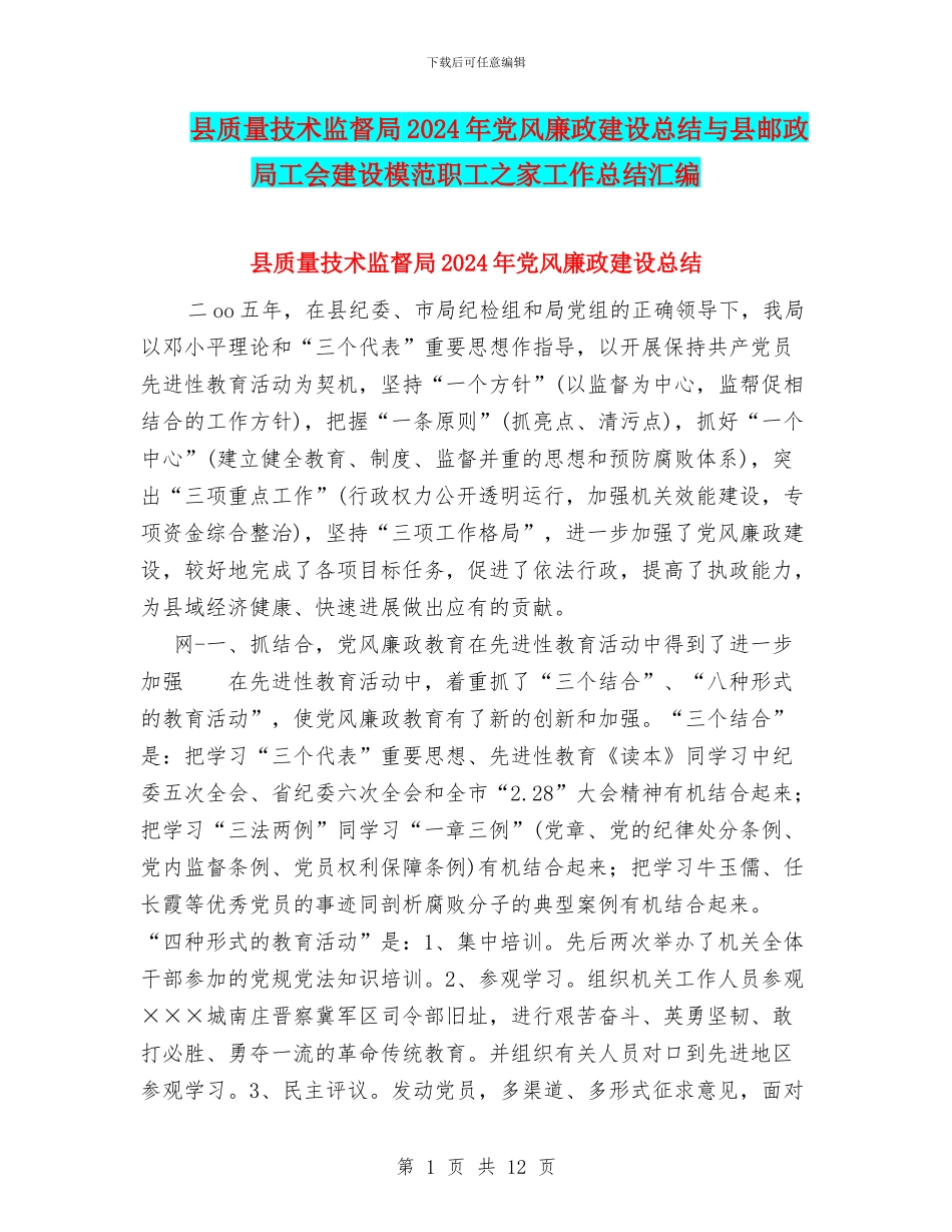 县质量技术监督局2024年党风廉政建设总结与县邮政局工会建设模范职工之家工作总结汇编_第1页