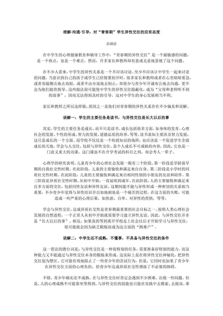 理解·沟通·引导：对“青春期”学生异性交往的应有态度_第1页