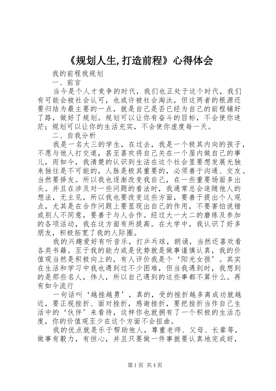 《规划人生,打造前程》心得体会 _第1页