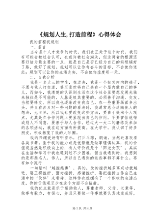 《规划人生,打造前程》心得体会 