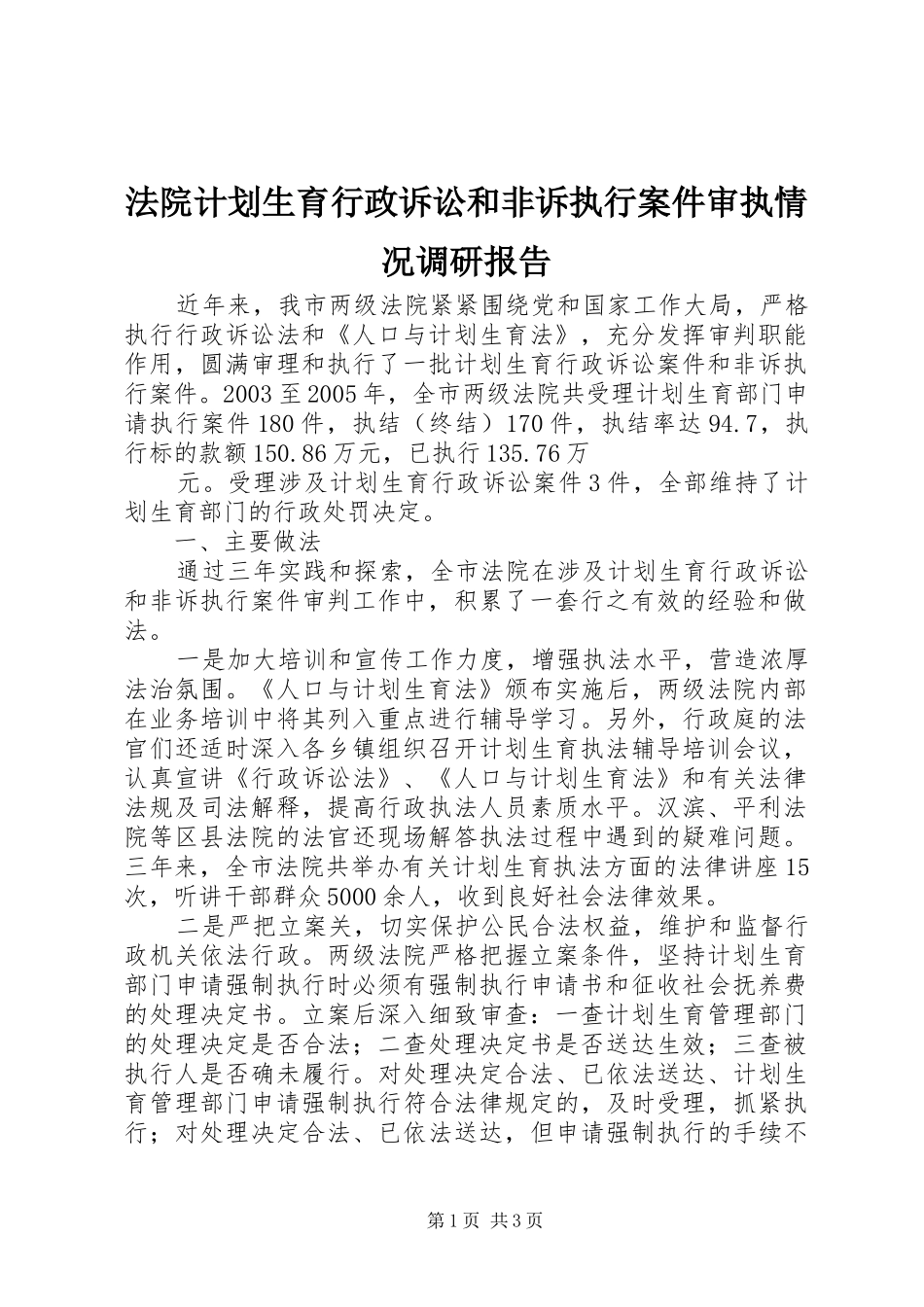 法院计划生育行政诉讼和非诉执行案件审执情况调研报告 _第1页