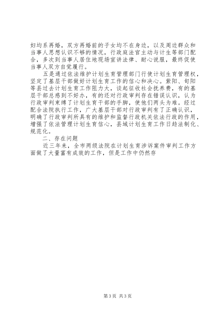 法院计划生育行政诉讼和非诉执行案件审执情况调研报告 _第3页
