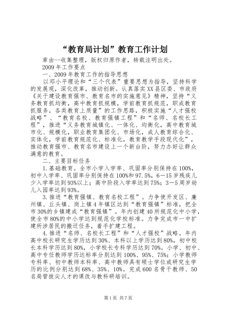 “教育局计划”教育工作计划 _第1页