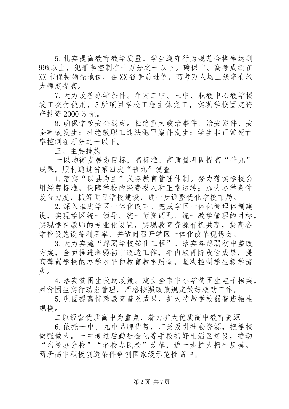 “教育局计划”教育工作计划 _第2页