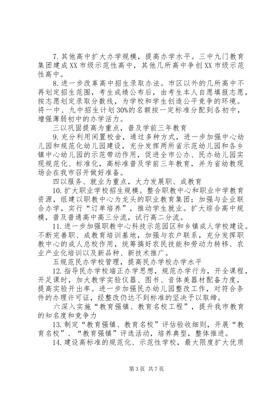 “教育局计划”教育工作计划 _第3页