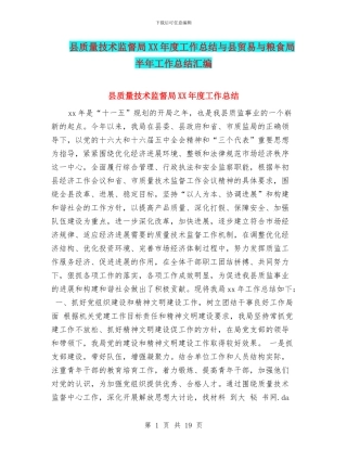 县质量技术监督局XX年度工作总结与县贸易与粮食局半年工作总结汇编