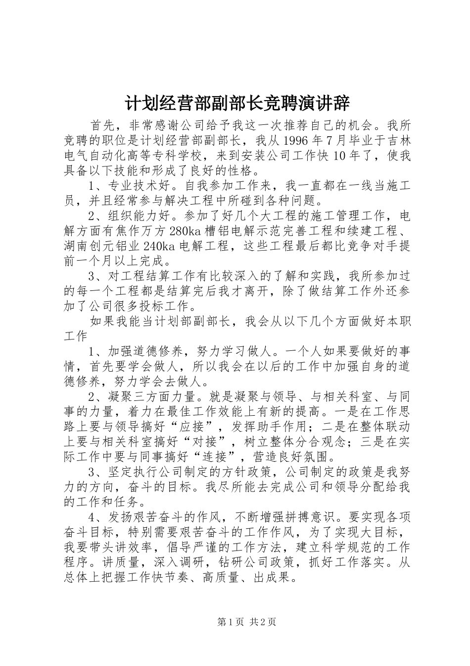 计划经营部副部长竞聘演讲辞 _第1页