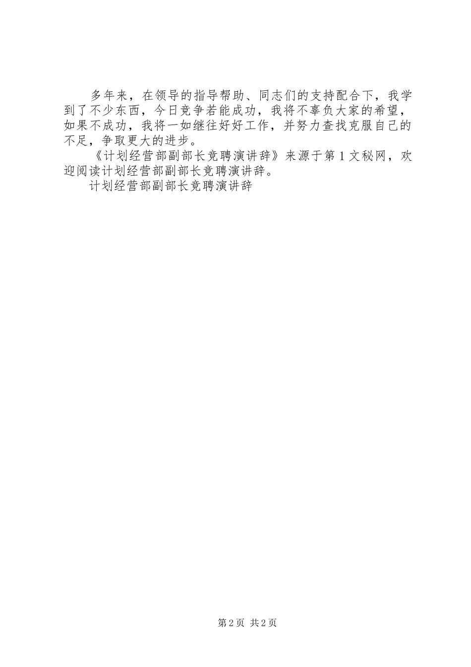 计划经营部副部长竞聘演讲辞 _第2页