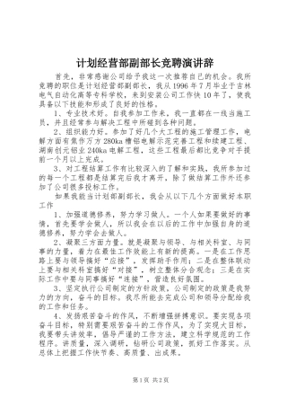 计划经营部副部长竞聘演讲辞 