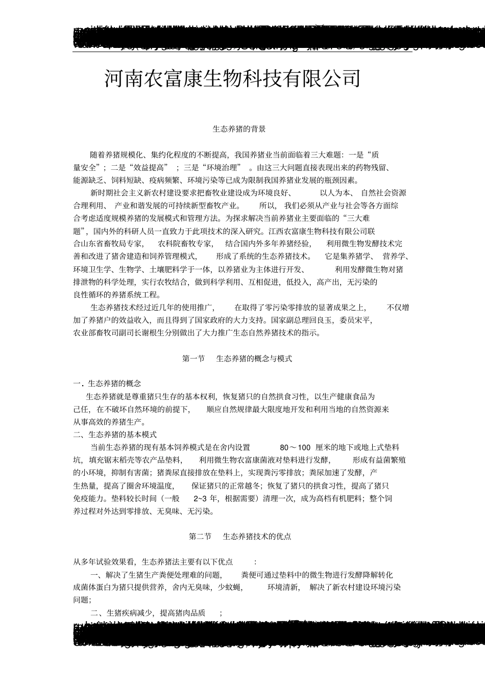 农富康发酵床养猪可行性研究报告_第2页