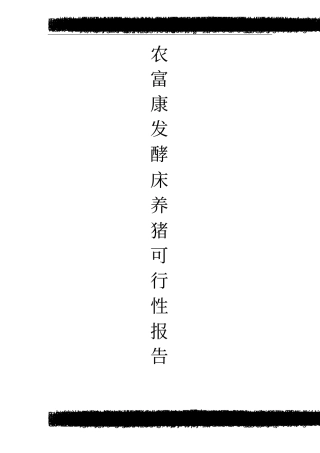 农富康发酵床养猪可行性研究报告