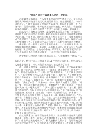 “鼓励”是打开后进生心灵的一把钥匙