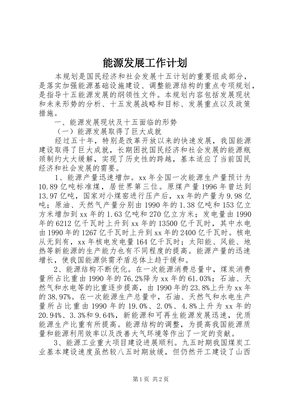 能源发展工作计划 _第1页