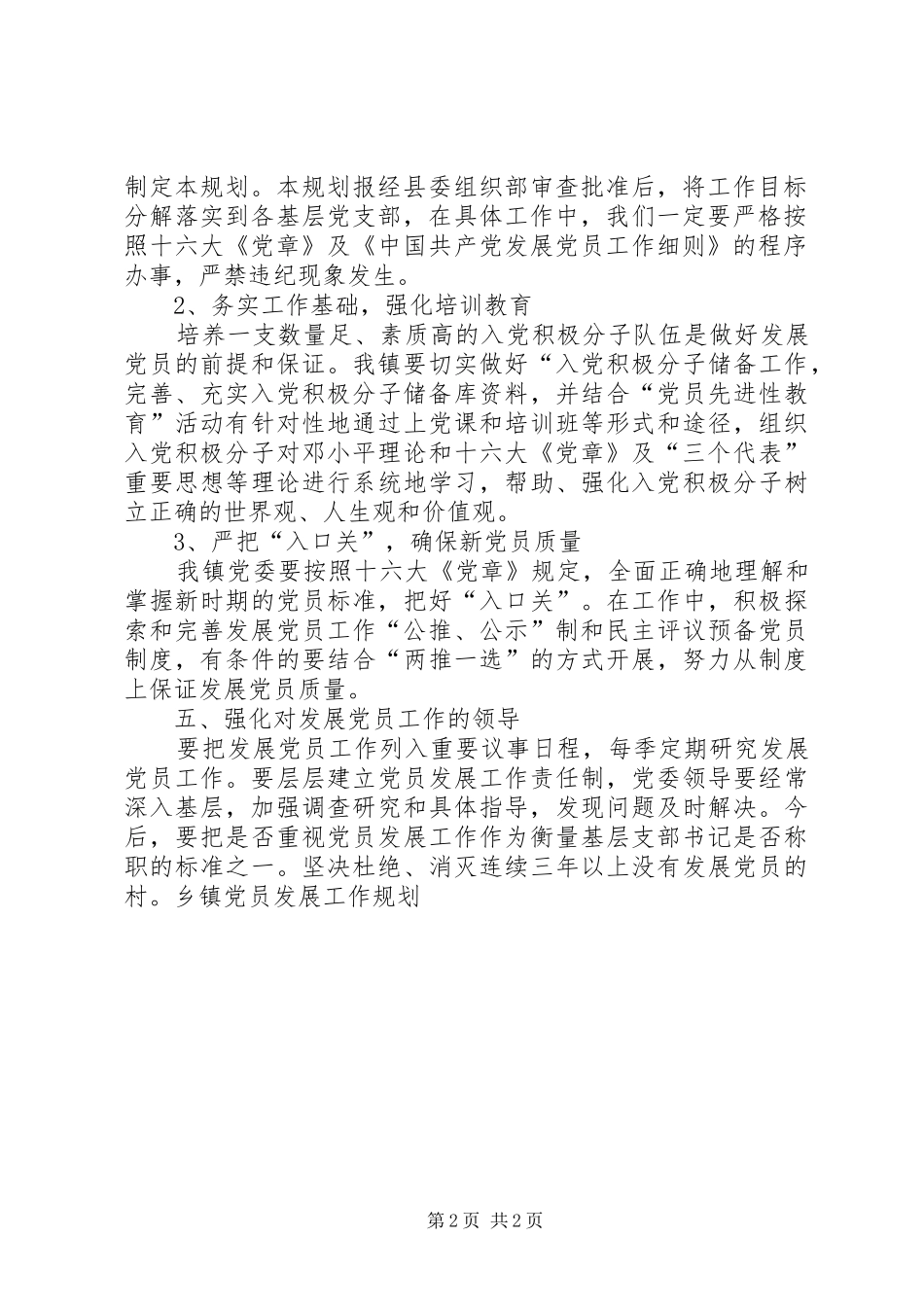 乡镇党员发展工作规划 _第2页