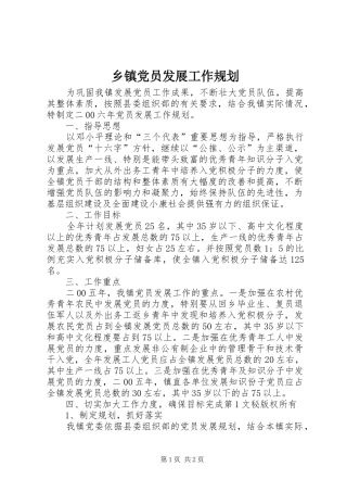 乡镇党员发展工作规划 