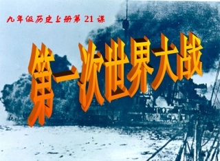 第21课　第一次世界大战