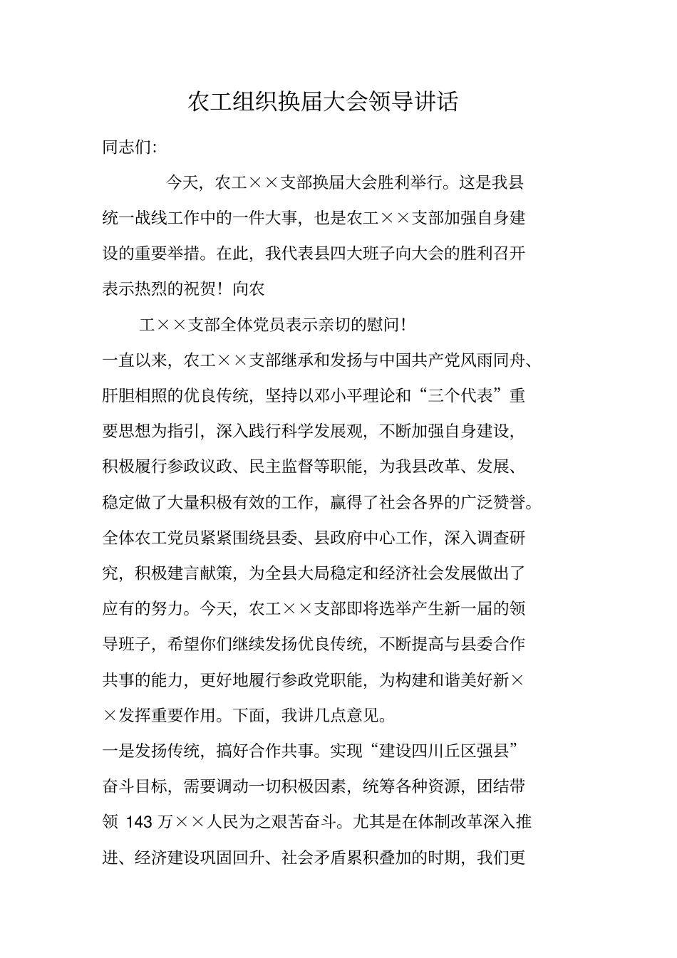 农工组织换届大会领导讲话_第1页