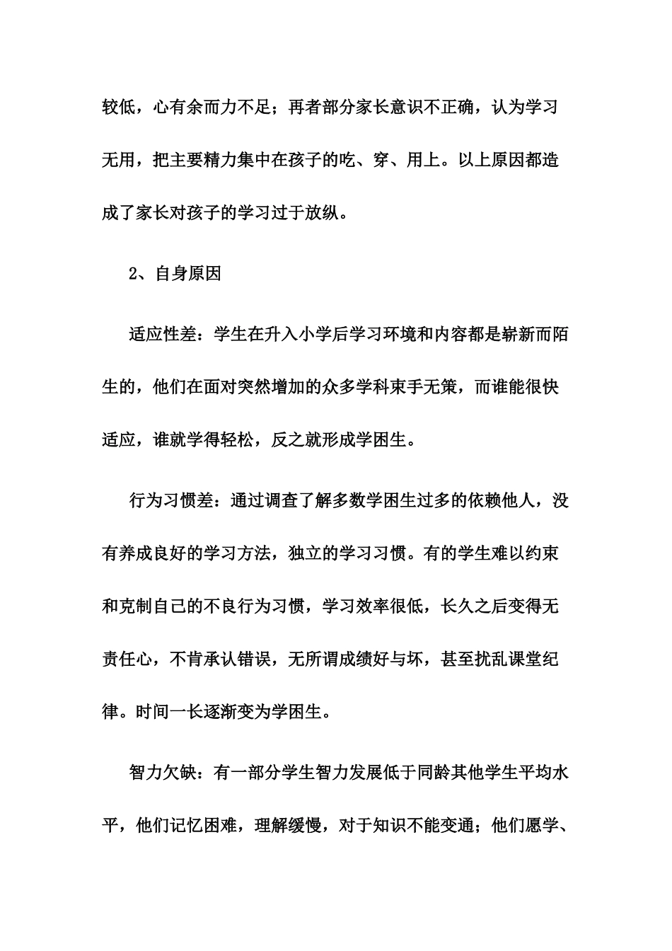 学困生形成原因及转化措施_第2页