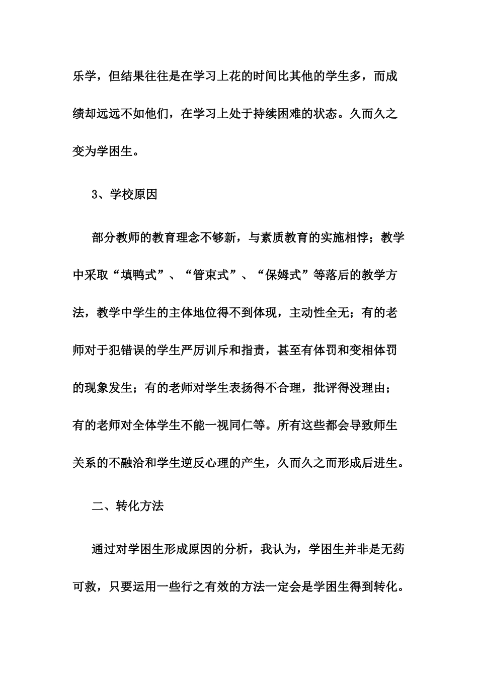 学困生形成原因及转化措施_第3页