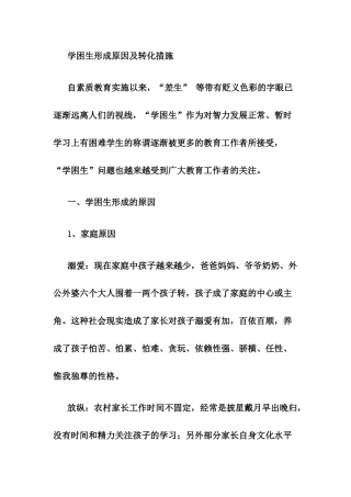 学困生形成原因及转化措施