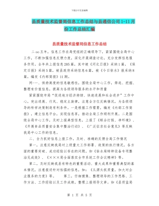 县质量技术监督局信息工作总结与县通信公司1