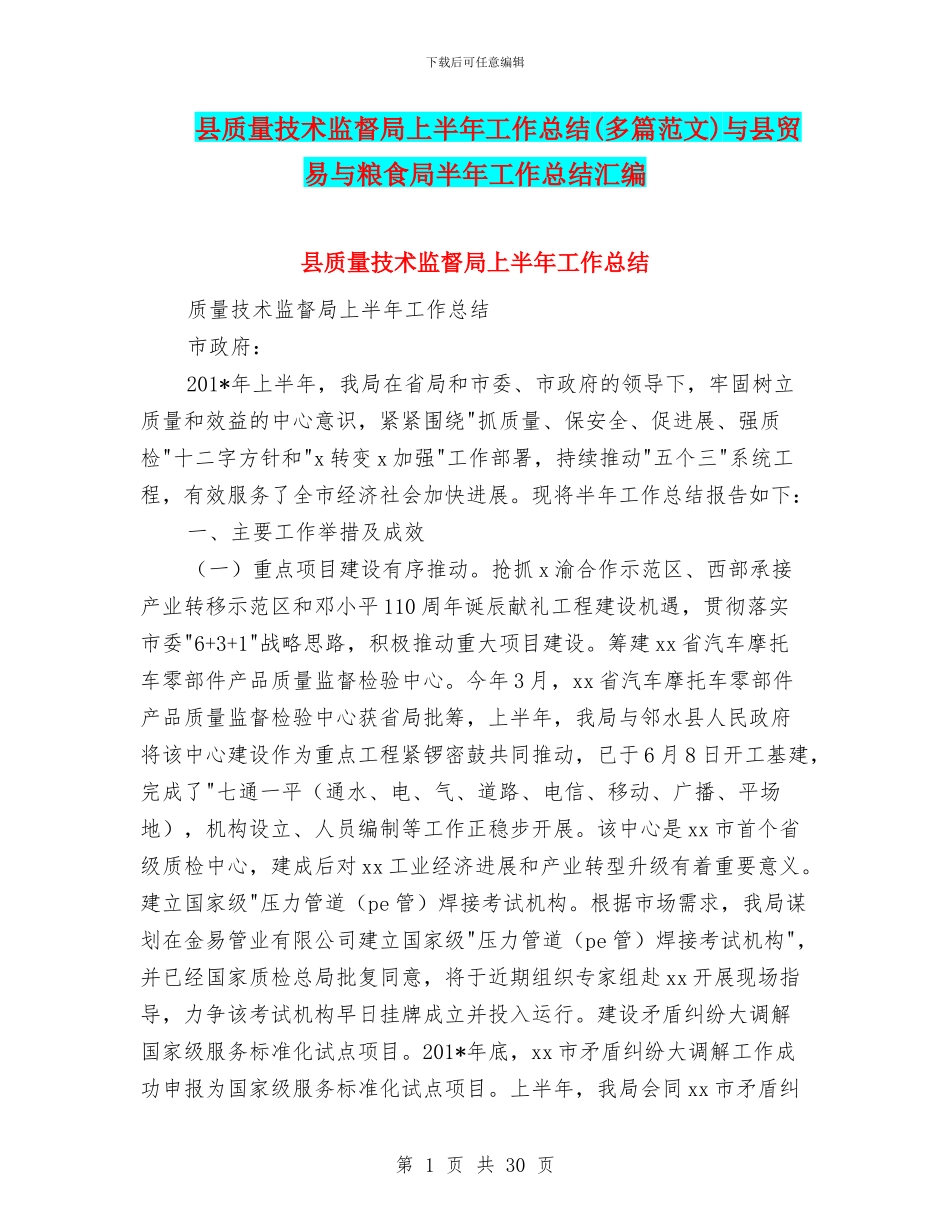 县质量技术监督局上半年工作总结与县贸易与粮食局半年工作总结汇编_第1页