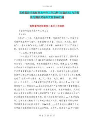 县质量技术监督局上半年工作总结与县贸易与粮食局半年工作总结汇编