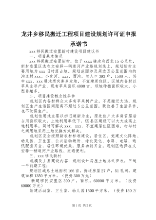 龙井乡移民搬迁工程项目建设规划许可证申报承诺书 