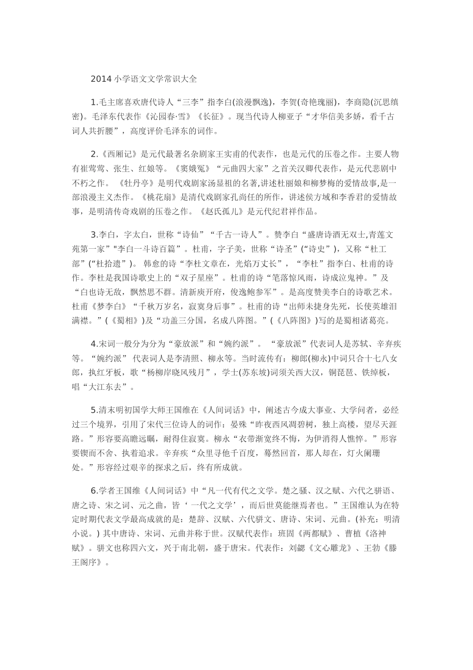 小学语文文学常识大全_第1页