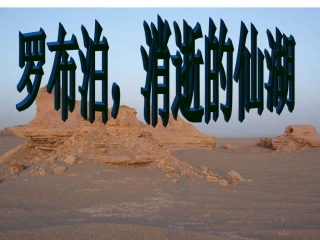 罗布泊，消逝的仙湖用