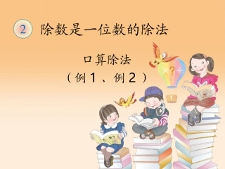 口算除法例1例2