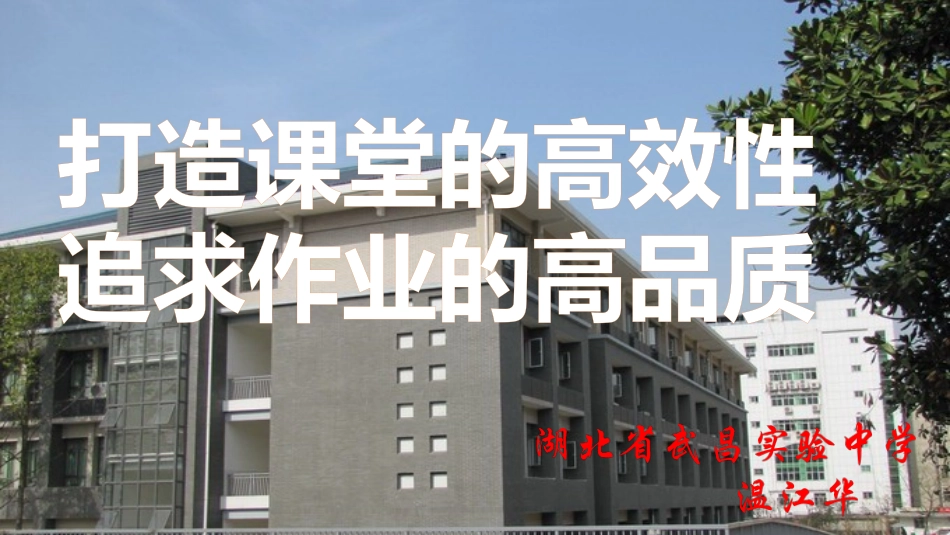 高效课堂和高品质作业_第1页