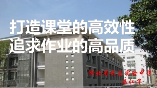 高效课堂和高品质作业