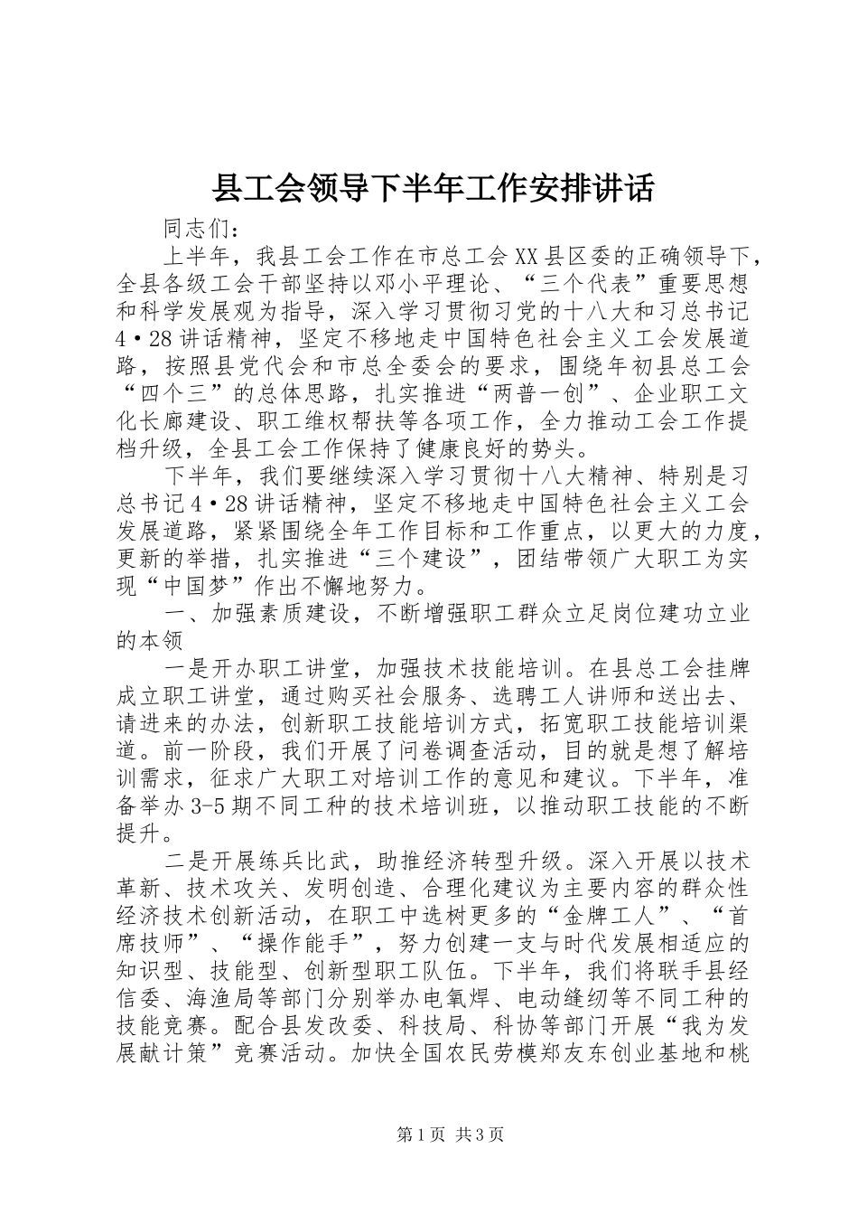 县工会领导下半年工作安排讲话 _第1页