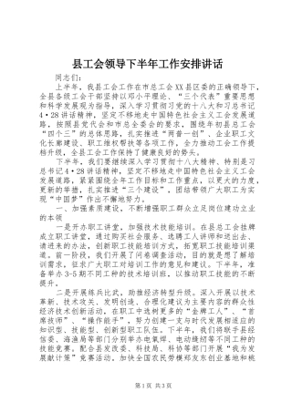 县工会领导下半年工作安排讲话 