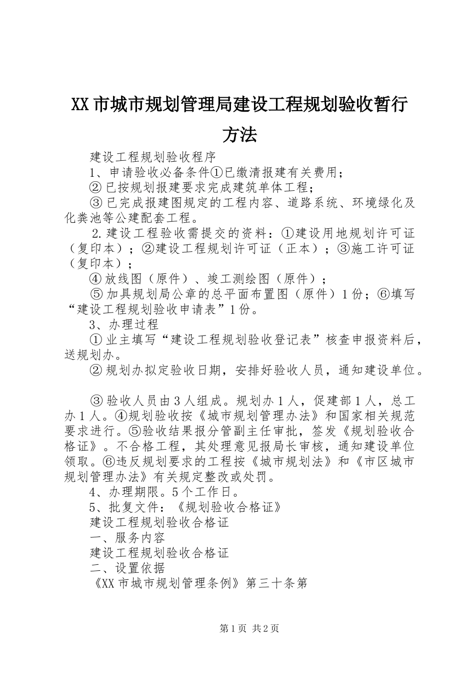 XX市城市规划管理局建设工程规划验收暂行方法 _第1页