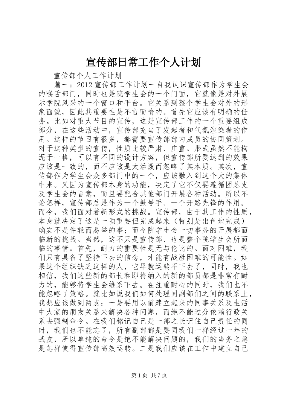 宣传部日常工作个人计划 _第1页