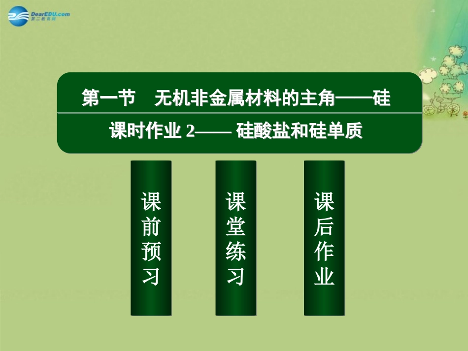 2014-2015学年高中化学4-1-2硅酸盐和硅单质课件新人教版必修1_第2页