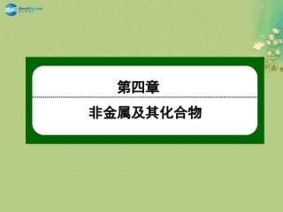 2014-2015学年高中化学4-1-2硅酸盐和硅单质课件新人教版必修1
