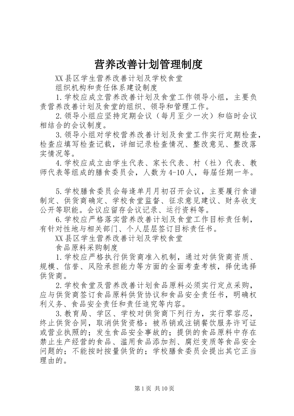 营养改善计划管理制度 _第1页