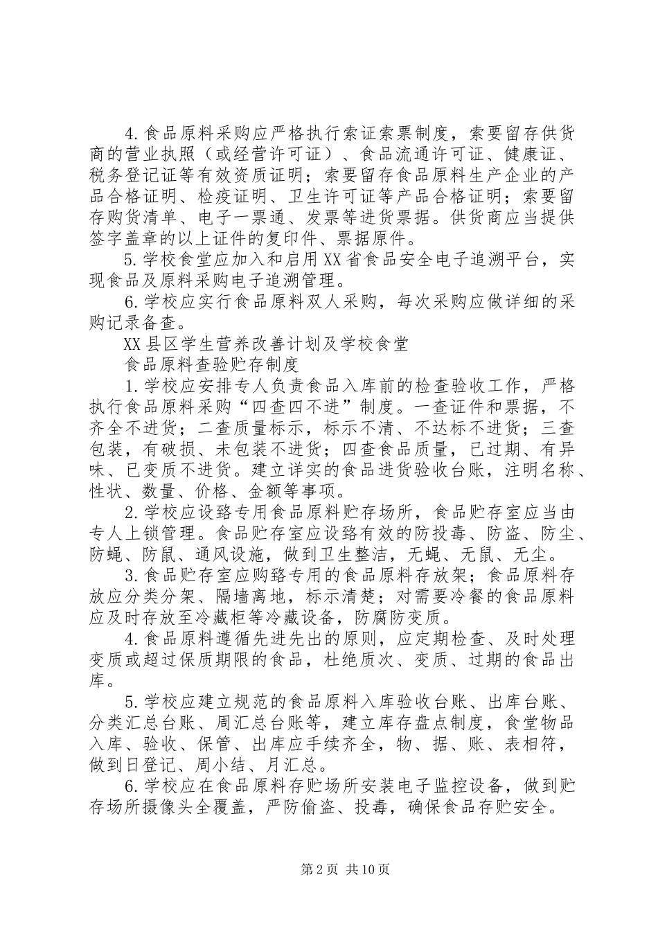 营养改善计划管理制度 _第2页