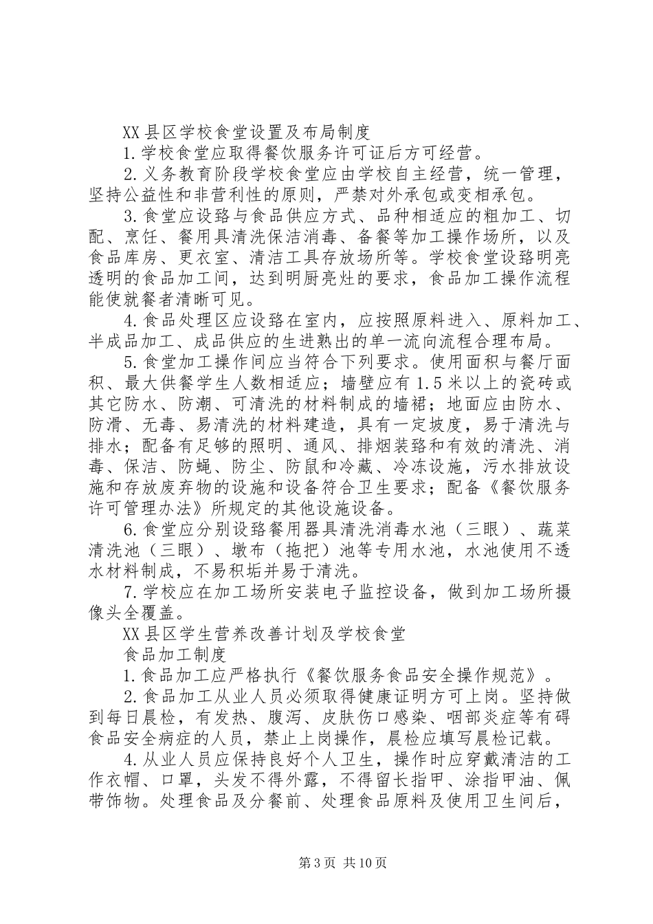 营养改善计划管理制度 _第3页