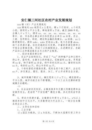 安仁镇三河社区农村产业发展规划 